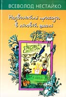 Нестайко Всеволод Незвичайні пригоди в лісовій школі 978-966-01-0514-0