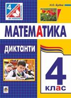 Будна Наталя Олександрівна Математика : Диктанти : 4 клас 978-966-10-4151-5