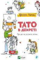 Чапай Артем Тато в декреті 978-617-690-720-6