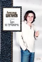 Шаганов Александр Там за туманами 5-699-08672-2