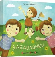 Малик Галина Забавлянки 978-966-2909-73-9