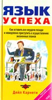 Карнеги Дейл Язык успеха 5-04-006528-0