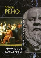 Мэри Рено Последние капли вина 5-699-15123-0