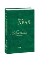 Драч Іван Наближення 978-966-03-7708-0