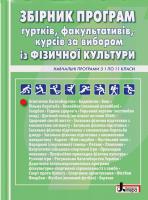 упор. Деревянко В.В., Коломоєць Г.А. Збірник програм гуртків, факультативів, курсів за вибором із фізичної культури. Навчальні програми з 1 по 11 класи 978-966-945-119-4