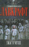 Говард Филлипс Лавкрафт Ужас в музее 978-5-699-43977-5