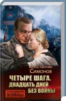 Симонов Константин Четыре шага. Двадцать дней без войны 978-617-12-0869-8