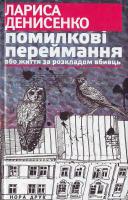 Денисенко Л. Помилкові переймання або життя за розкладом вбивць. 978-966-2961-21-8