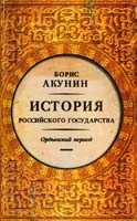 Акунин Борис История Российского государства. Ордынский период. Часть Азии 978-5-17-082524-0
