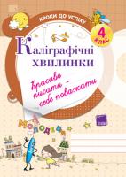 Іванова Г. Ж. Каліграфічні хвилинки. 4 клас