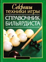 Мисуна Г. Справочник бильярдиста: секреты техники игры 978-5-17-059948-6
