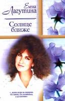 Елена Лагутина Солнце ближе 5-17-018188-4
