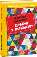 Гончарова Маріанна Дракон з Перкалабу 978-966-03-7546-8