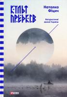 Фіцич Н. Культ предків. Нетуристичні звичаї України 978-966-03-7958-9