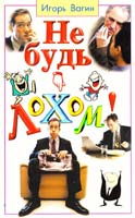 Игорь Вагин Не будь лохом! Психология влияния 5-8183-0312-8