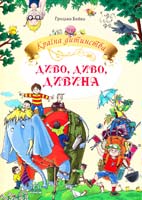 Бойко Грицько Диво, диво, дивина 978-966-08-4955-6