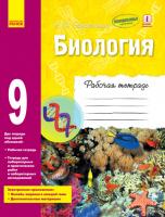 Задорожний Костянтин Миколайович Биология. 9 класс: рабочая тетрадь