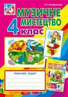 Кондратова Людмила Григорівна Музичне мистецтво : робочий зошит для 4 кл. загальноосв. навч.закл. ( до підр. Л.Кондратової) 978-966-10-4186-7