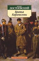 Ф. М. Достоевский Братья Карамазовы 978-5-9985-0204-0
