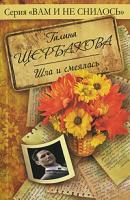 Галина Щербакова Шла и смеялась 978-5-699-37239-3