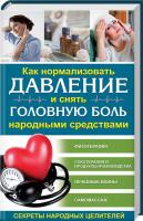 Пернатьев Юрий Как нормализовать давление и снять головную боль народными средствами. Секреты народных целителей 978-617-12-4210-4