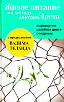 Эрет Арнольд Живое питание по методу доктора Эрета (с предисловием Вадима Зеланда) 978-5-699-66807-6