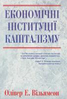 Вільямсон Економічні інституції капіталізму: Фіри, маркетинг, укладання контрактів 966-505-117-2
