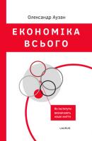 Аузан Олександр Економіка всього 978-617-7313-12-9