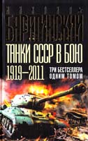 Барятинский Михаил Танки СССР в бою 1919—2011. Три бестселлера одним томом 978-5-699-49269-5