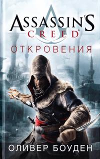 Боуден Оливер Assassin’s Creed. Откровения 978-5-389-10796-0