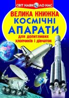 Зав'язкін Олег Велика книжка. Космічні апарати 978-966-936-245-2