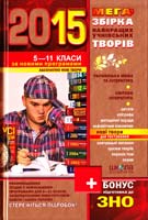 Федієнко Василь, укл. Мегазбірка найкращих учнівських творів. 2015 : 5—11 класи 978-966-429-241-9
