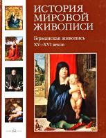 Матвеева Елена Германская живопись XV-XVI веков 978-5-7793-1694-1