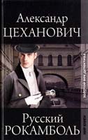 Цеханович Александр Русский Рокамболь 978-5-501-00048-3
