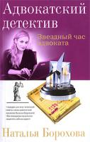 Наталья Борохова Звездный час адвоката 978-5-699-33566-4