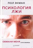Экман Пол Психология лжи. Обмани меня, если сможешь 978-5-459-01028-2