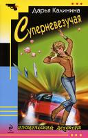 Дарья Калинина Суперневезучая 978-5-699-32820-8