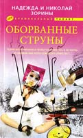 Зорины Надежда и Николай Оборванные струны 978-5-227-02619-4