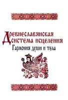 Марта Безлюдова, Эльвира Глоба, В. Иванов, С. Обижаев, А. Рыбкин Древнеславянская система исцеления. Гармония души и тела 978-5-8183-1400-6