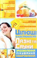 Лотішко Світлана Цілющі властивості лазні та сауни. Задоволення, лікування, оздоровлення 966-338-470-0
