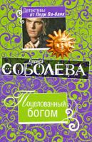 Лариса Соболева Поцелованный богом 978-5-699-35034-6