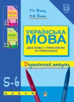 Бияк Галина Степанівна Українська мова.Дієслово у прислів’ях та приказках.Дидактичний матеріал. 5-6 класи. 978-966-408-376-5