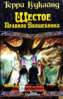 Гудкайнд Терри Шестое Правило Волшебника, или Вера падших. В 2 кн. Кн. 1 978-5-17-011008-7