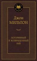 Мильтон Джон Потерянный и Возвращенный рай 978-5-389-06255-9