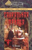 О. Фокин Сакральная триада: алхимия, мифология и конспирология 5-9533-0826-4