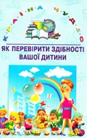 Айзенк Як перевірити здібності вашої дитини 966-7657-50-7