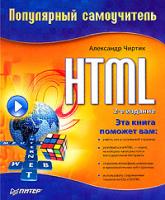 Александр Чиртик HTML. Популярный самоучитель 978-5-91180-937-9