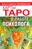 Алена Солодилова (Преображенская) Карты Таро в работе психолога 978-5-9573-2541-3