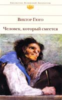 Гюго Віктор Человек, который смеется 978-5-699-38655-0