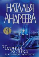 Наталья Андреева Черная кошка в темной комнате 978-5-373-01852-4